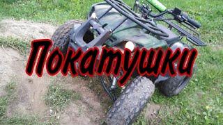 покатушки на квадрике