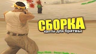 КАПТЫ НА МОЕЙ НОВОЙ СБОРКЕ ДЛЯ ОЧЕНЬ СЛАБЫХ ПК! ТЕСТ СБОРКИ НА КАПТАХ - GTA SAMP