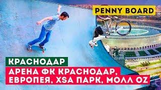 PENNY BOARD КРАСНОДАР: Арена ФК «Краснодар», «Европея», парк XSA, OZ Молл