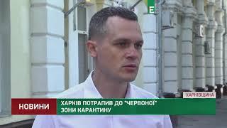 Харків потрапив до червоної зони карантину