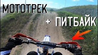 По Мототреку На Питбайке - Выдержит ли Нагрузку? / Покатушки на питбайке Бсе 125 и Аполло 150