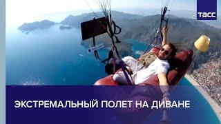 Турецкий экстремал покорил небо, не вставая с дивана
