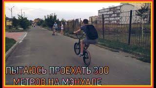 ПРОЕХАЛ 300 МЕТРОВ НА МЭНУАЛЕ | BMX