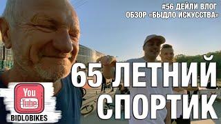 BIDLOBIKES #56 65 лений СПОРТИК 47 МИНУТ BMX ДЕЙЛИ ВЛОГА. ОБЗОР БЫДЛО ИСКУССТВА.