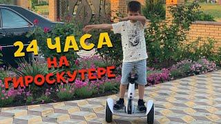24 ЧАСА на ГИРОСКУТЕРЕ❗️ЧЕЛЛЕНДЖ❗️CHALLENGE