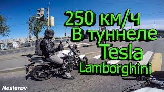 250 км/ч на мотоцикле в туннеле | Lamborghini | Tesla