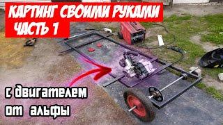 КАРТИНГ В СТИЛЕ БАГГИ С ДВИГАТЕЛЕМ ОТ АЛЬФЫ  НАЧАЛО  РАМА ЧАСТЬ 1