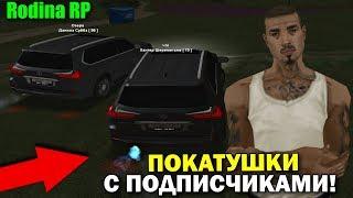 ПОКАТУШКИ ПО БЕЗДОРОЖЬЮ С ПОДПИСЧИКАМИ В GTA CRMP