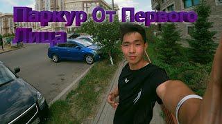 Паркур От Первого Лица !!!