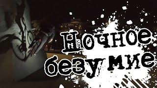 Москва, ночь, велосипед и городские сумасшедшие / MiniTRIP / day13