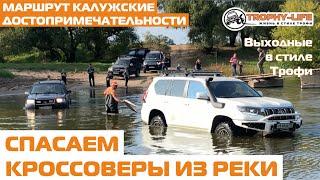 Бездорожье броды колеи горки Maverick Prado Pathfinder Discovery Нива 4х4 покатушка Трофи-лайф 2020