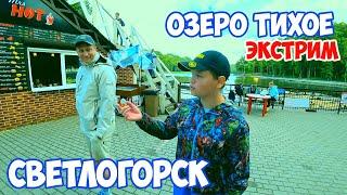 Калининградская область: Светлогорск 2020 /озеро Тихое / экстрим аттракцион