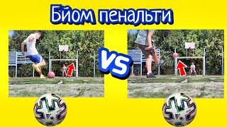 Пробивайм пенальти! Интересние удары!
