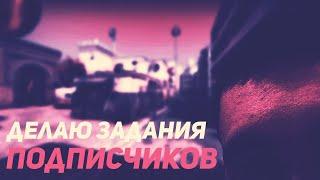 СДЕЛАЙ ЗАДАНИЯ ПОДПИСЧИКА В КСГО ЧЕЛЕНДЖ! ПЛЮС ПРИКОЛЬНЫЕ МОМЕНТЫ! CSGO