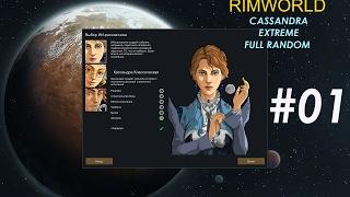 Прохождение RimWorld A16 Extreme s1e1 - КОНЦЕПТУАЛЬНЫЕ АРТИСТЫ