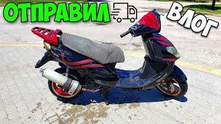 Как я продал скутер