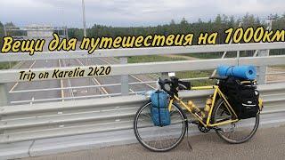 Что взять в ВЕЛОПОХОД на 1000км? I Trip on Karelia 2k20