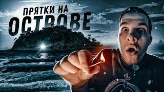 ЭКСТРЕМАЛЬНЫЕ ПРЯТКИ на ЗАКРЫТОМ ОСТРОВЕ! ШОКИРУЮЩАЯ КОНЦОВКА! Удалой челлендж