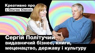 ПОЛІТУЧИЙ - Креативно про видавничий бізнес, книги, меценатство, державу і культуру /з Ольгою Сімсон