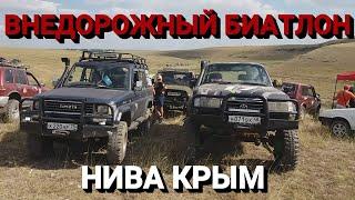Внедорожный биатлон.1 часть.   Нива Крым
