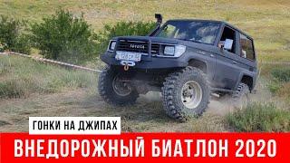 Внедорожный биатлон 2020. Гонки на джипах