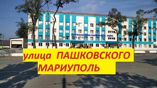 Улица Пашковского Мариуполь 2020