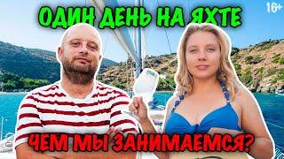 Потоп, Пасха, Покупки, Пaнdeмия // Путешествие на яхте. 16+