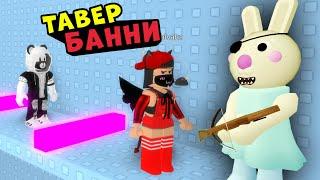 БАННИ ТАВЕР! Машка Убивашка и Панда в Tower Of Piggy – Как Башня Ада