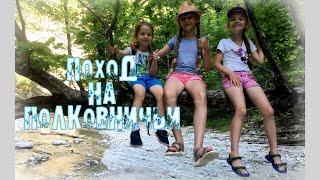 Полковничьи водопады. Мега-поход 17-19 июня 2020 года.