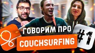 Говорим про Couchsurfing #1 