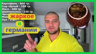 Германия, Влог, готовим вкусно, жаркое в горшочках в духовке с мясом