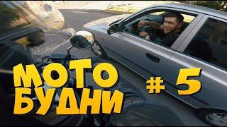 Мотобудни №5 Веселый водитель хочет мотоцикл