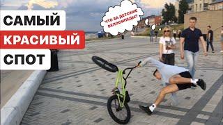 САМЫЙ КРАСИВЫЙ СПОТ ДЛЯ BMX?! СПОТ НА НАБЕРЕЖНОЙ!