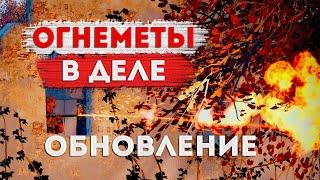 ОГНЕМЕТЫ В ДЕЛЕ! ОБНОВЛЕНИЕ В Heroes and Generals