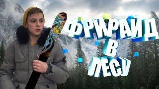 Фрирайд в лесу!!Потерялся в лесу на высоте 2505 метров!!Экстрим
