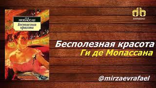 Бесполезная красота - Ги де Мопассана (аудиокнига)