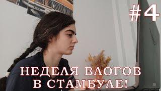 СЛИШКОМ ДОМАШНИЙ ДЕНЬ! Неделя Влогов #4