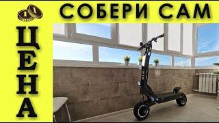 Цена рамы ЭЛЕКТРОСАМОКАТА ZERX v2. Сколько стоит собрать самокат своими руками?