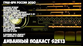 Диванный Подкаст S2E12 // про всё и про гран-при России