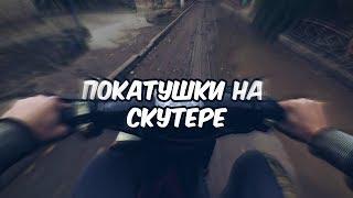 Покатушки на скутере
