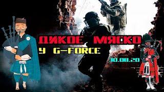 Дикое мяско у G-Force (30.08.20)