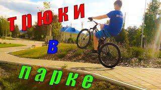 ТРЮКИ В ПАРКЕ. ДРИФТ