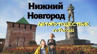 Один День в Нижнем Новгороде. Прогулка по Городу Нижний Новгород. Путешествие по России на Машине
