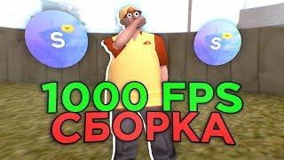 ЛУЧШАЯ СБОРКА ДЛЯ СЛАБЫХ ПК, 1000 FPS - GTA SAMP