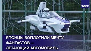 Японцы воплотили мечту фантастов — летающий автомобиль