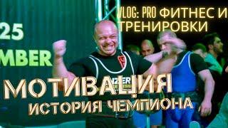 Мотивация спорт//Мотивация бодибилдинг//Как начать тренироваться//история чемпиона Мира//