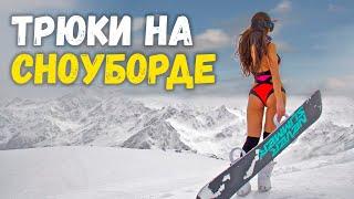 ЭКСТРЕМАЛЬНЫЙ СНОУБОРДИНГ - сноуборд фристайл и фрирайд, спуск с горы