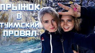 КАТЯ ТЭСЛЯ ★★★  ПРЫЖОК В ТУИМСКИЙ ПРОВАЛ★ ★★