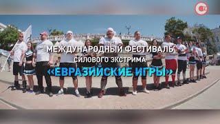 Севастопольские вечера. [Международный фестиваль силового экстрима «Евразийские игры. День 2»]