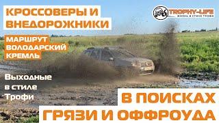 Кроссоверы и бездорожье Дастер Аутлендер УАЗ Нива Митцубиси Тойота 4х4 покатушка Трофи-лайф 2020